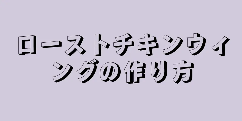 ローストチキンウィングの作り方