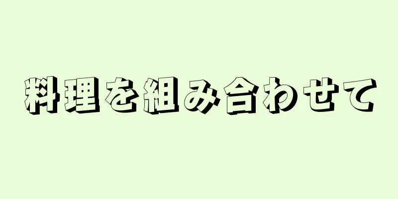 料理を組み合わせて