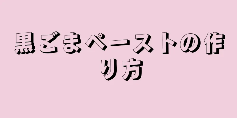 黒ごまペーストの作り方