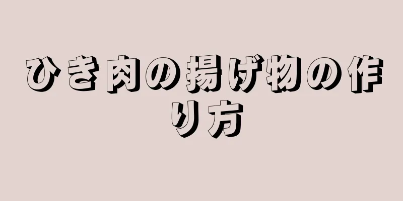 ひき肉の揚げ物の作り方