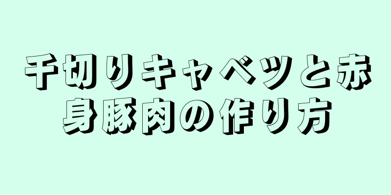 千切りキャベツと赤身豚肉の作り方