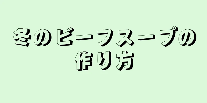 冬のビーフスープの作り方