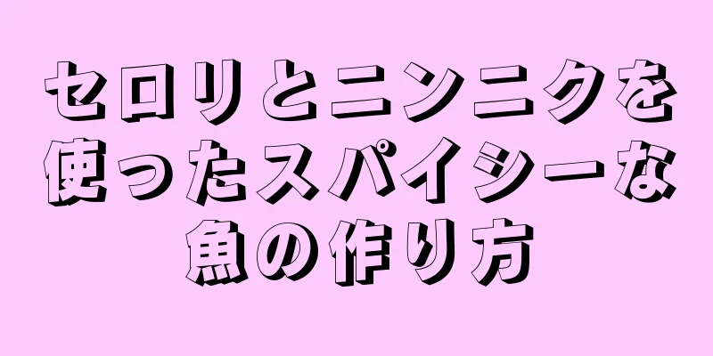 セロリとニンニクを使ったスパイシーな魚の作り方