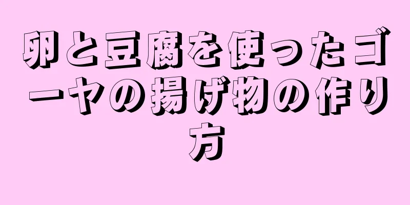 卵と豆腐を使ったゴーヤの揚げ物の作り方