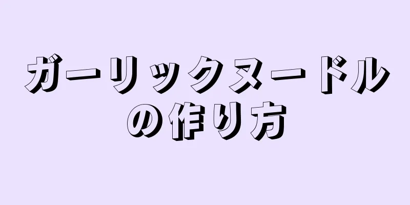 ガーリックヌードルの作り方