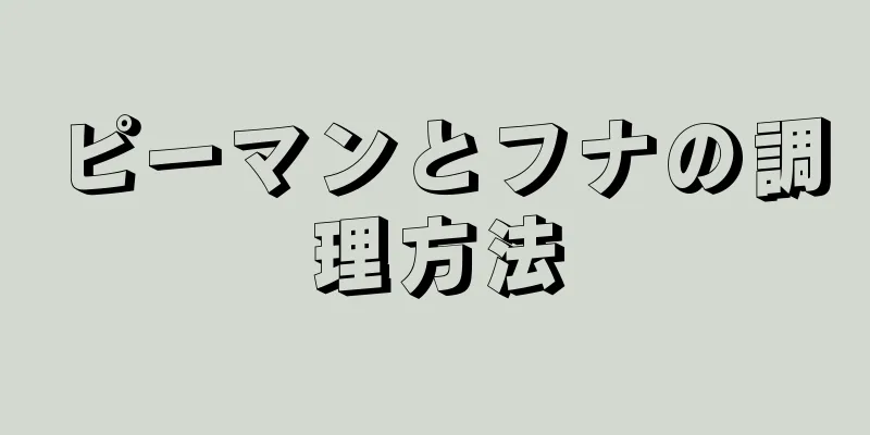 ピーマンとフナの調理方法