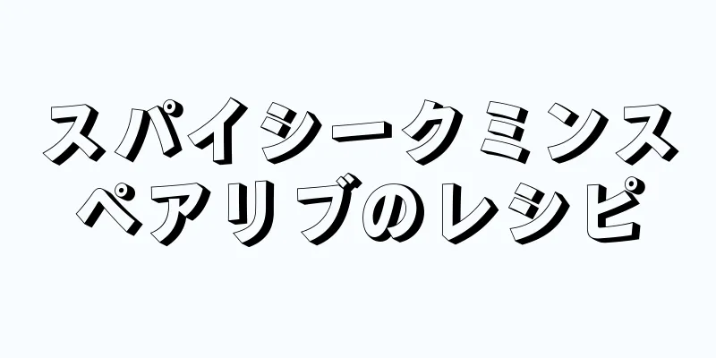 スパイシークミンスペアリブのレシピ