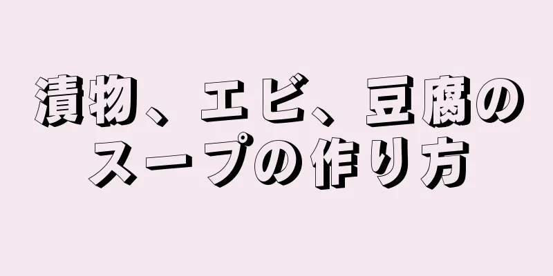 漬物、エビ、豆腐のスープの作り方