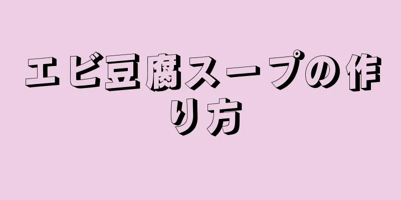 エビ豆腐スープの作り方