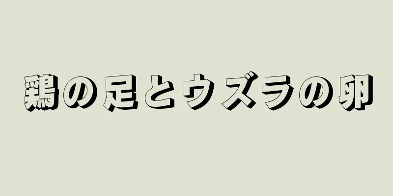 鶏の足とウズラの卵