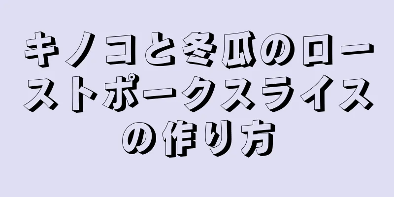 キノコと冬瓜のローストポークスライスの作り方