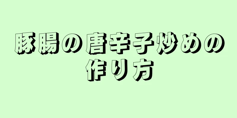 豚腸の唐辛子炒めの作り方