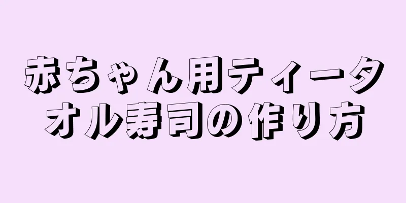 赤ちゃん用ティータオル寿司の作り方