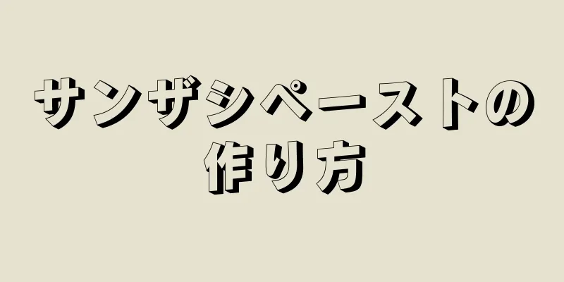 サンザシペーストの作り方