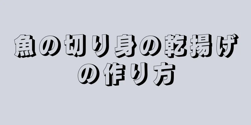 魚の切り身の乾揚げの作り方