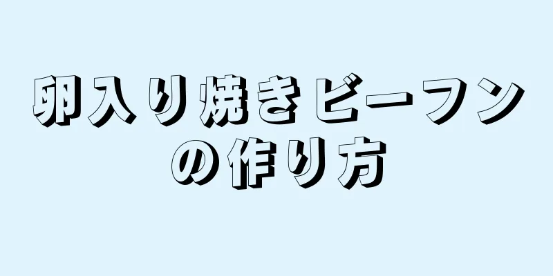 卵入り焼きビーフンの作り方