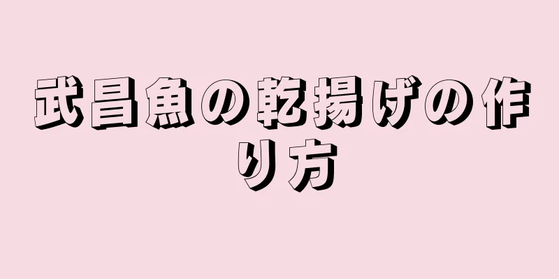 武昌魚の乾揚げの作り方