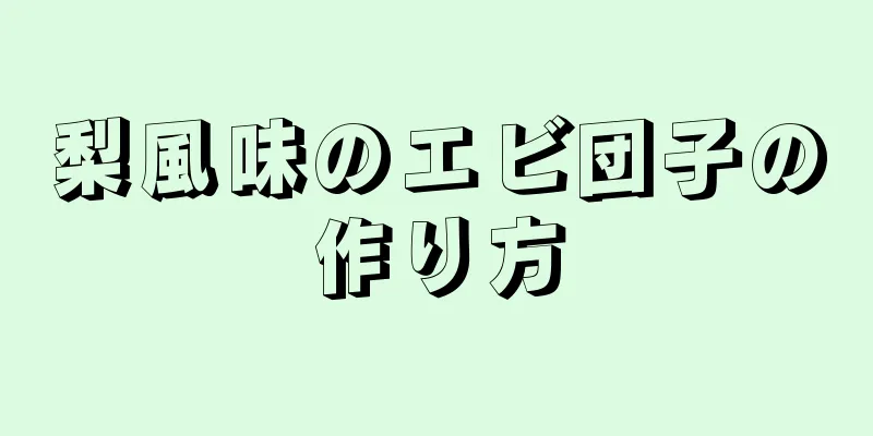 梨風味のエビ団子の作り方