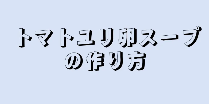 トマトユリ卵スープの作り方