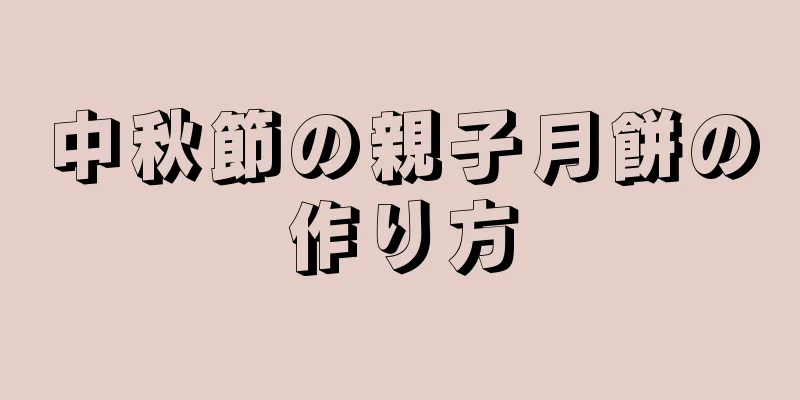 中秋節の親子月餅の作り方