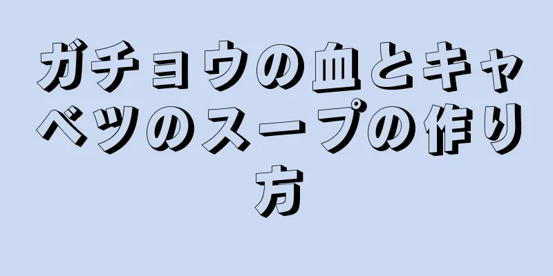 ガチョウの血とキャベツのスープの作り方