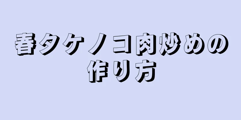 春タケノコ肉炒めの作り方