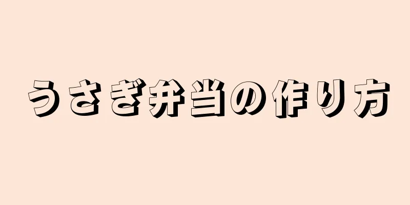 うさぎ弁当の作り方