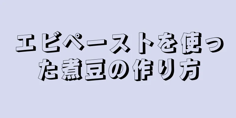 エビペーストを使った煮豆の作り方