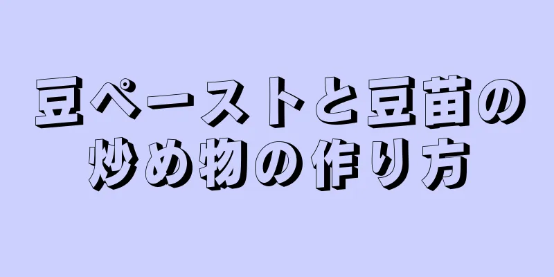 豆ペーストと豆苗の炒め物の作り方