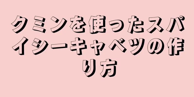 クミンを使ったスパイシーキャベツの作り方