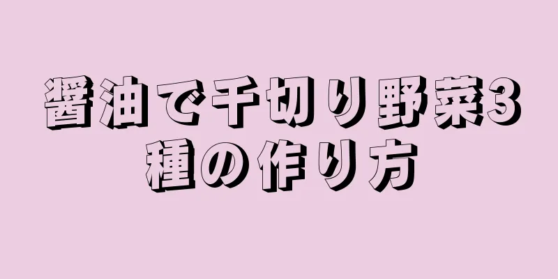 醤油で千切り野菜3種の作り方