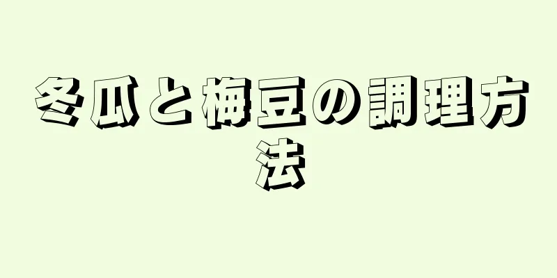 冬瓜と梅豆の調理方法