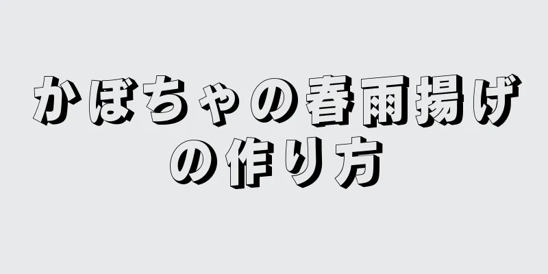 かぼちゃの春雨揚げの作り方