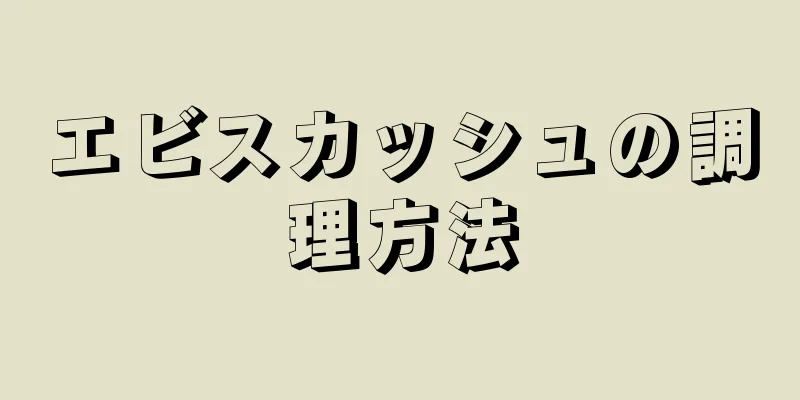 エビスカッシュの調理方法