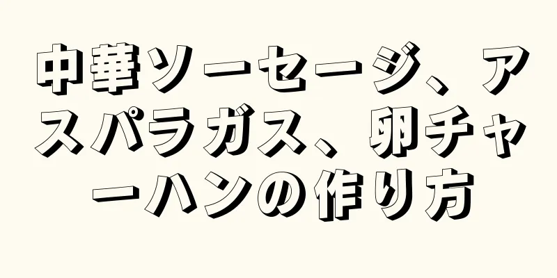 中華ソーセージ、アスパラガス、卵チャーハンの作り方