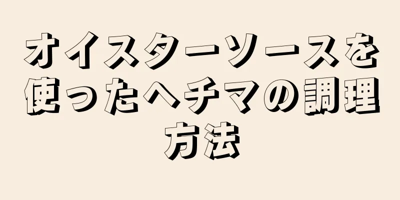 オイスターソースを使ったヘチマの調理方法