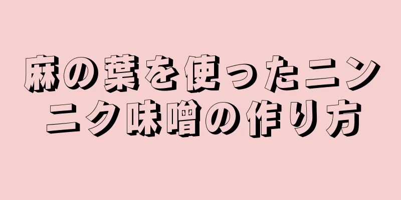 麻の葉を使ったニンニク味噌の作り方