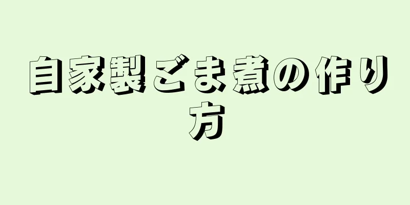 自家製ごま煮の作り方