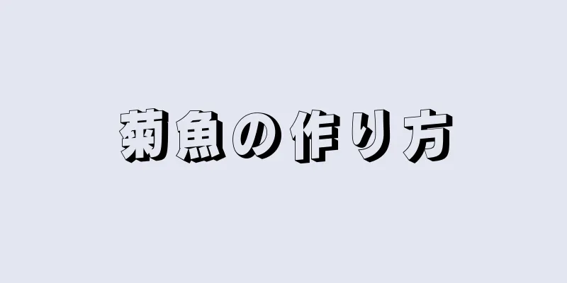 菊魚の作り方