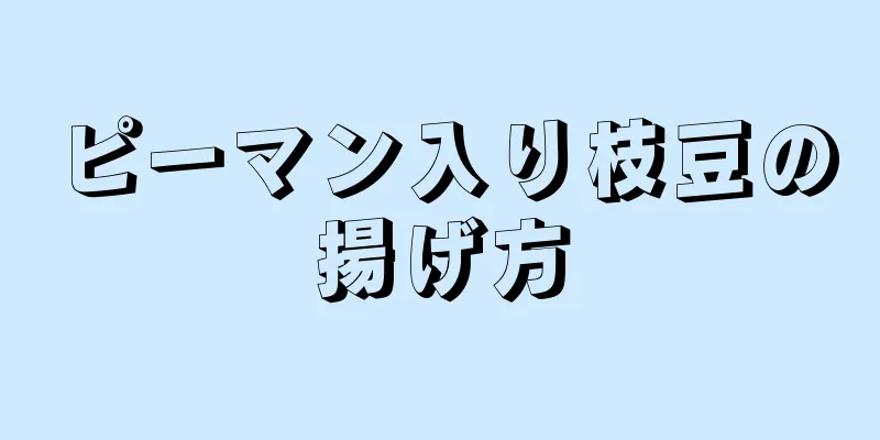 ピーマン入り枝豆の揚げ方