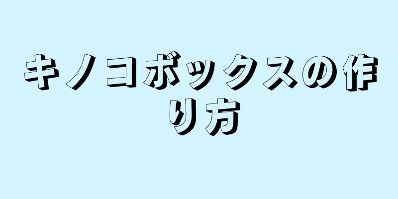 キノコボックスの作り方