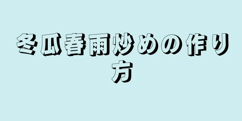 冬瓜春雨炒めの作り方