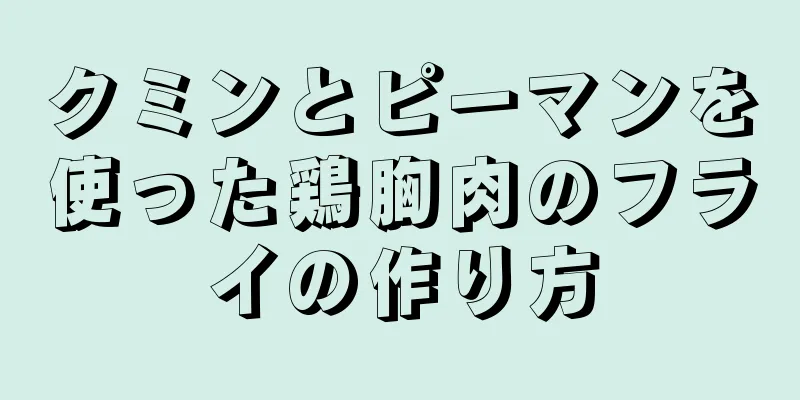 クミンとピーマンを使った鶏胸肉のフライの作り方