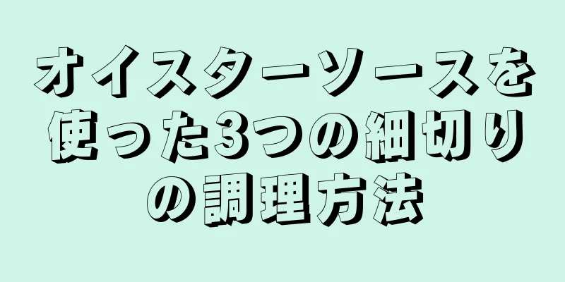 オイスターソースを使った3つの細切りの調理方法