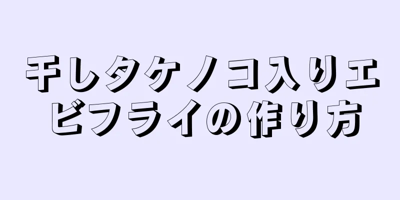 干しタケノコ入りエビフライの作り方