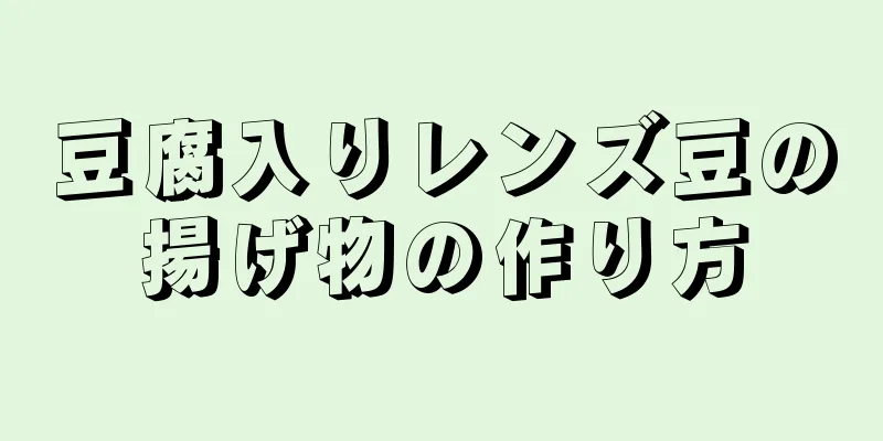 豆腐入りレンズ豆の揚げ物の作り方