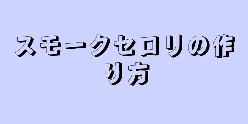 スモークセロリの作り方