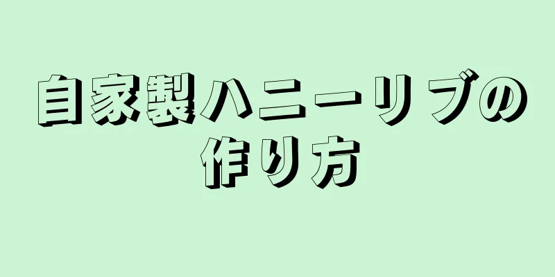 自家製ハニーリブの作り方