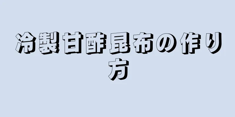 冷製甘酢昆布の作り方