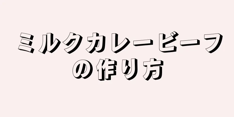 ミルクカレービーフの作り方